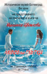 Новата поетична книга на Малинка Цветкова - “Любов на глътки“, ще бъде представена в Ботевград