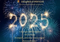 Тържествено посрещане на 2025