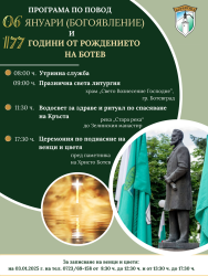 Ботевград ще отбележи Богоявление и 177 години от рождението на Христо Ботев