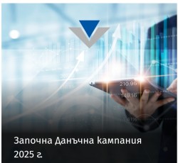 Ползваме 5% отстъпка за деклариране и плащане на годишен данък до 31 март 