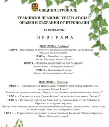 Празнична програма за Свети Атанас
