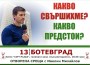 ПП „Величие“: Отворена среща с Ивелин Михайлов в Ботевград