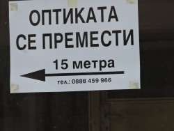 „ОПТИКАТА СЕ ПРЕМЕСТИ С 15 МЕТРА”