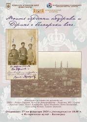 Изложбата "Моите сърдечни поздрави и Одрин вече е български" ще бъде представена в Ботевград