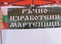 Мартенски мини базар в центъра на Етрополе
