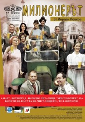 Държавният сатиричен театър гостува в Ботевград с пиесата „Милионерът” от  Йордан Йовков 