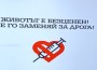 Животът е безценен! Не го заменяй за дрога!