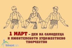 Поздравителен адрес от кмета на община Ботевград по повод 1-ви март - Ден на самодееца