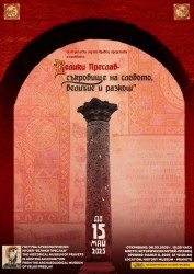 ИМ Правец представя изложба „Велики Преслав – съкровище на словото, величие и разкош“