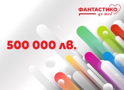 Програмата „Фантастико до теб“ отново ще финансира проекти за 500 000лв.