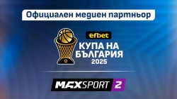 MAX Sport 2 ще излъчи всички мачове от турнира за efbet Купа България при мъжете