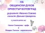 Пролетна фиеста – концерт на Общински духов оркестър Ботевград