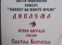 Светла Бенчева е лауреат на Шести национален конкурс “Човекът на новото време“