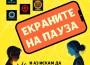 Откриват ново пространство - зала "Слънце" - за игри, споделяне и учене