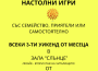 Откриват ново пространство - зала "Слънце" - за игри, споделяне и учене