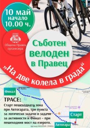 Съботен ВелоДен в Правец