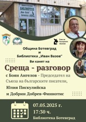 Писатели от три поколения гостуват в ботевградската библиотека
