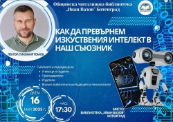 Как да превърнем изкуствения интелект в наш сътрудник