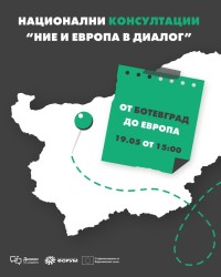 Национален младежки форум организира консултация с младежи от Ботевград като част от инициативата „Ние и Европа в диалог“