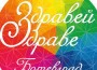 Ботевград отново домакин на фестивала „Здравей, здраве“ – петото поред издание ще се състои на 17 и 18 май