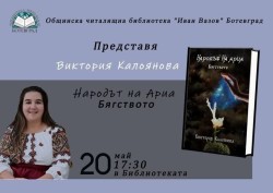 Общинска читалищна библиотека представя Виктория Калоянова и нейната книга “Народът на Ариа. Бягството“