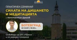 Семинар “Силата на дишането и медитацията” в Ботевград