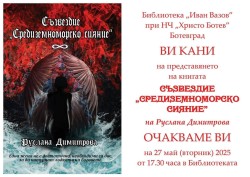Общинска читалищна библиотека представя книгата “Съзвездие Средиземноморско сияние“ 