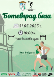 Ботевград бяга: Градът посреща първото си голямо бягане на 31 май 2025 г. – част от националната верига „България RUN“