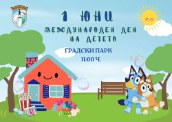 Община Ботевград празнува 1 юни с парти и изненади за всички деца