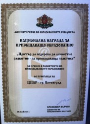 ЦПЛР-Ботевград с институционална награда за приобщаваща практика