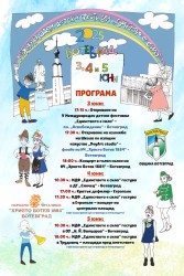 Пето издание на Международен детски фестивал „Единството е сила“