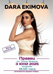 Концерт на Дара Екимова в Правец