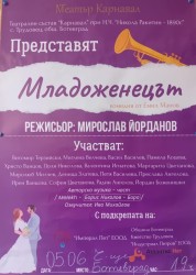 Teатрален състав "Карнавал" представя "Младоженецът"