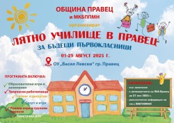 Лятно училище за бъдещи първокласници в Правец