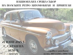 Традиционна национала среща-събор на полските ретро автомобили в Скравена