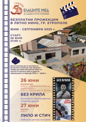Елаците-Мед организира безплатни прожекции на филми в лятно кино, Етрополе