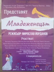 Театрален състав “Карнавал“ представя “Младоженецът“ в Трудовец