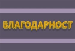 Благодарност към служители на РУ-Правец, оказали помощ на семейство с аварирал автомобил