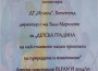 Детска градина "Иглика" с номинация "Най-големият малък приятел на природата и животните"