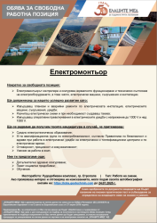 Свободна работна позиция в Елаците-Мед - Електромонтьор