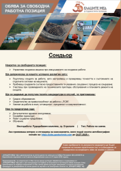 Свободна работна позиция в Елаците- Мед - СОНДЬОР