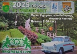 13-о издание на фестивала „Трабант фест”