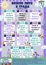 Започва записването за „Весело лято в града“ – Ботевград, 2025 г.