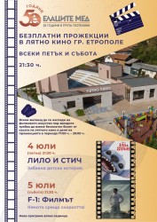 Безплатни прожекции на филми в лятно кино, гр. Етрополе на 4 и 5 юли