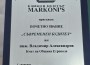 Кметът на Община Етрополе с отличие от Езиков център "Марконис"