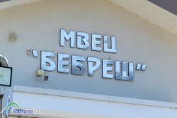 МВЕЦ “Бебреш“ спря работа
