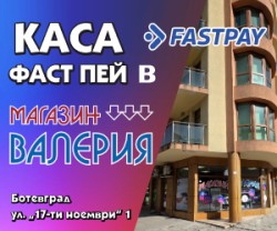 Каса на FastPay в магазин “Валерия“ – Ботевград