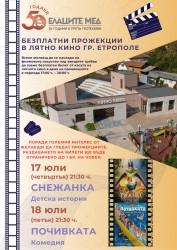 Прожекциите тази седмица в лятното кино