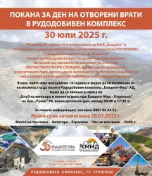 Заповядайте на „Ден на отворени врати“ в Рудодобивен комплекс на „Елаците-Мед“ АД