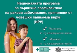 Започва безплатна ваксинация на момичета и момчета срещу HPV по новата програма